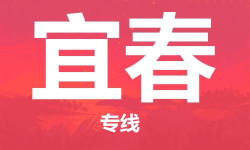 天津到宜春物流公司|天津到宜春物流專線-