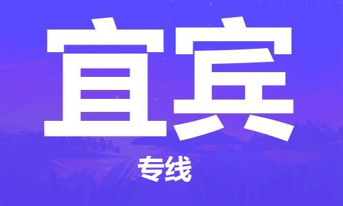 天津到宜賓物流專線-天津到宜賓物流公司