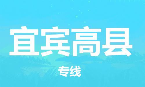 滄州到宜賓高縣貨運公司_滄州到宜賓高縣物流專線