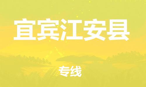 天津到宜賓江安縣物流專線-天津到宜賓江安縣貨運(yùn)公司-