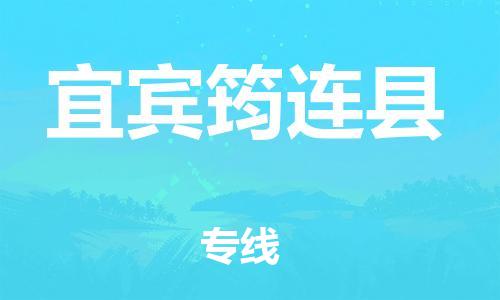 滄州到宜賓筠連縣貨運(yùn)公司_滄州到宜賓筠連縣物流專線