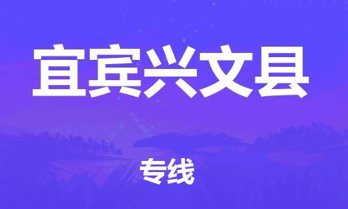 滄州到宜賓興文縣貨運(yùn)公司_滄州到宜賓興文縣物流專線