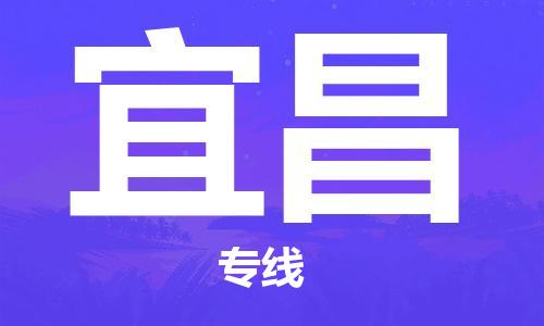 天津到宜昌物流公司-專業(yè)全程天津至宜昌專線