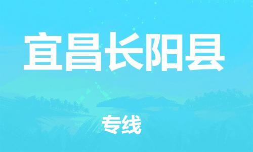 滄州到宜昌長(zhǎng)陽(yáng)縣貨運(yùn)公司_滄州到宜昌長(zhǎng)陽(yáng)縣物流專線