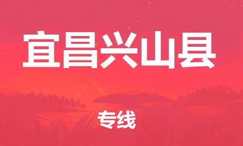 天津到宜昌興山縣物流專線-天津到宜昌興山縣貨運(yùn)公司-