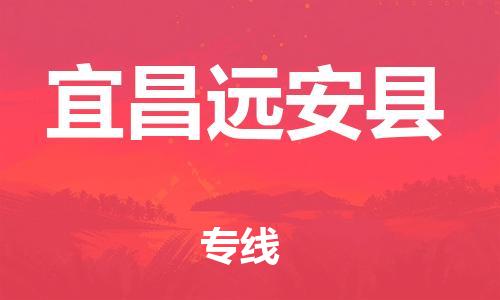 天津到宜昌遠(yuǎn)安縣物流專線-天津到宜昌遠(yuǎn)安縣貨運(yùn)公司-