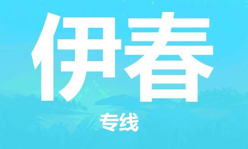 天津到伊春物流專線-天津到伊春物流公司