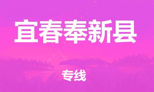 天津到宜春奉新縣物流專線-天津到宜春奉新縣貨運(yùn)公司-