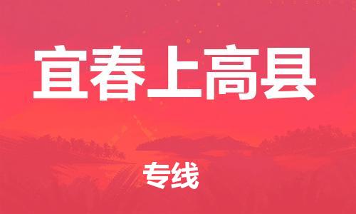 滄州到宜春上高縣貨運(yùn)公司_滄州到宜春上高縣物流專線