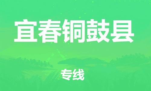 天津到宜春銅鼓縣物流專線-天津到宜春銅鼓縣貨運(yùn)公司-