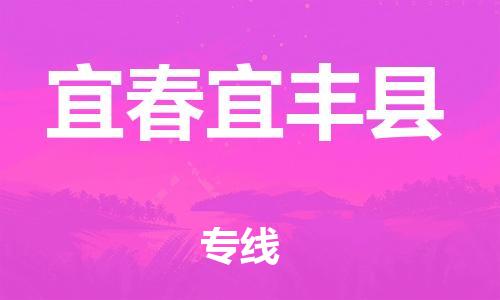 天津到宜春宜豐縣物流專線-天津到宜春宜豐縣貨運(yùn)公司-