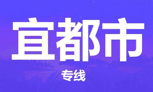 天津到宜都市物流公司|天津到宜都市物流專線|天津到宜都市貨運專線