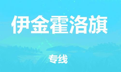 天津到伊金霍洛旗物流公司|天津到伊金霍洛旗物流專線|天津到伊金霍洛旗貨運專線