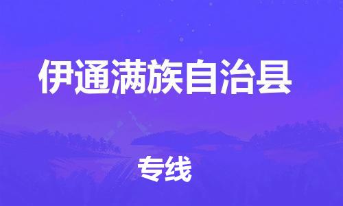 天津到伊通滿族自治縣物流公司|天津到伊通滿族自治縣物流專線|天津到伊通滿族自治縣貨運專線