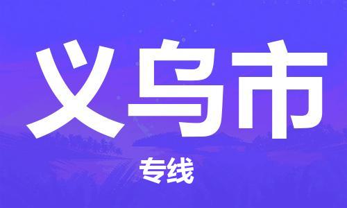 天津到義烏市物流公司|天津到義烏市物流專線|天津到義烏市貨運專線