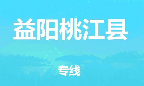 天津到益陽桃江縣物流專線-天津到益陽桃江縣貨運公司-