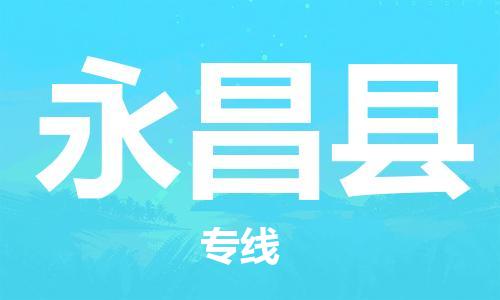 天津到永昌縣物流公司|天津到永昌縣物流專線|天津到永昌縣貨運(yùn)專線