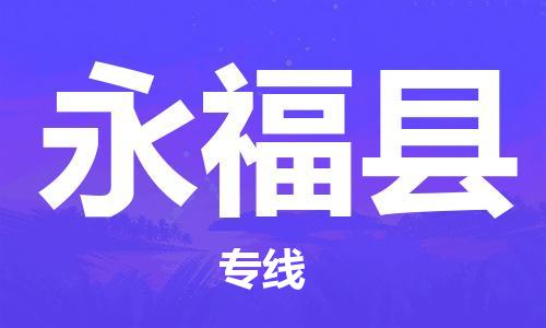 天津到永福縣物流公司|天津到永福縣物流專線|天津到永?？h貨運(yùn)專線