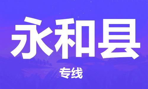 天津到永和縣物流公司|天津到永和縣物流專線|天津到永和縣貨運(yùn)專線