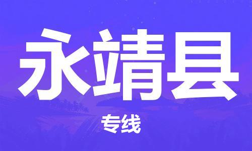 天津到永靖縣物流公司|天津到永靖縣物流專(zhuān)線|天津到永靖縣貨運(yùn)專(zhuān)線