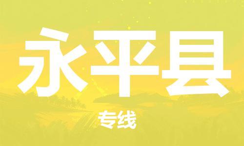 天津到永平縣物流公司|天津到永平縣物流專線|天津到永平縣貨運專線