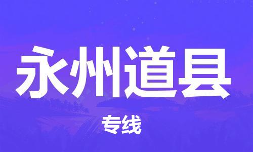 滄州到永州道縣貨運(yùn)公司_滄州到永州道縣物流專(zhuān)線(xiàn)