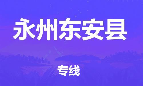 天津到永州東安縣物流專線-天津到永州東安縣貨運(yùn)公司-