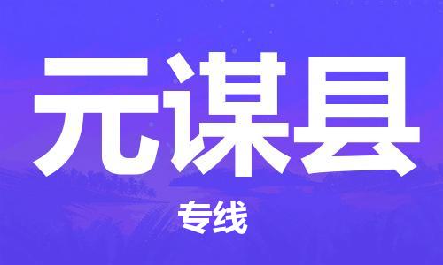 天津到元謀縣物流公司|天津到元謀縣物流專線|天津到元謀縣貨運專線