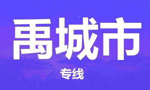 天津到禹城市物流公司|天津到禹城市物流專線|天津到禹城市貨運(yùn)專線