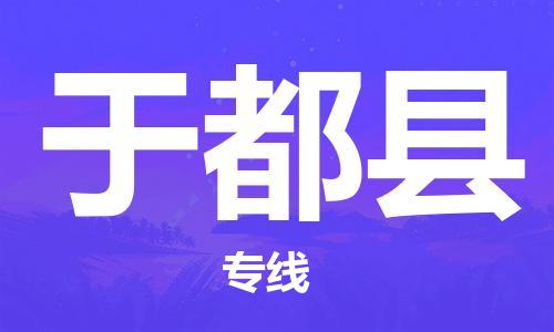 天津到于都縣物流公司|天津到于都縣物流專線|天津到于都縣貨運(yùn)專線