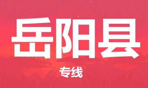 天津到岳陽(yáng)縣物流專線-天津到岳陽(yáng)縣貨運(yùn)公司-