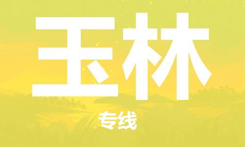 天津到玉林貨運(yùn)公司-天津到玉林貨運(yùn)專線