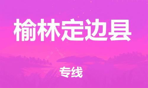 天津到榆林定邊縣物流專線-天津到榆林定邊縣貨運公司-