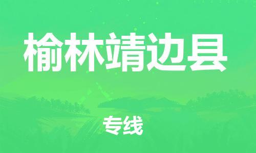 天津到榆林靖邊縣物流專線-天津到榆林靖邊縣貨運(yùn)公司-