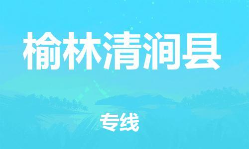 天津到榆林清澗縣物流專線-天津到榆林清澗縣貨運公司-