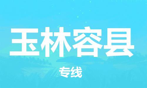 天津到玉林容縣物流專線-天津到玉林容縣貨運公司-