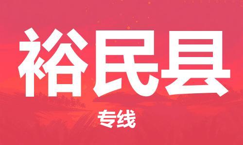 天津到裕民縣物流公司|天津到裕民縣物流專線|天津到裕民縣貨運(yùn)專線