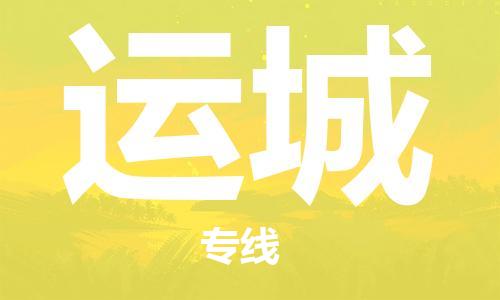 天津到運(yùn)城物流公司|天津到運(yùn)城專線（今日/關(guān)注）