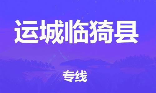 天津到運城臨猗縣物流專線-天津到運城臨猗縣貨運公司-