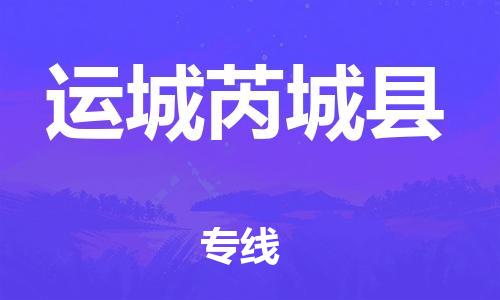 天津到運城芮城縣物流專線-天津到運城芮城縣貨運公司-