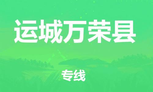 天津到運城萬榮縣物流專線-天津到運城萬榮縣貨運公司-