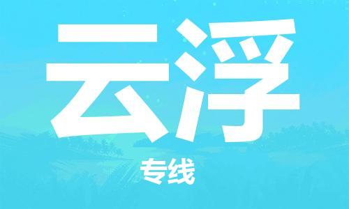 天津到云浮物流公司-專業(yè)全程天津至云浮專線