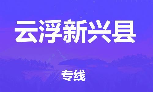 天津到云浮新興縣物流專線-天津到云浮新興縣貨運公司-