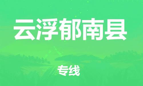 天津到云浮郁南縣物流專線-天津到云浮郁南縣貨運公司-