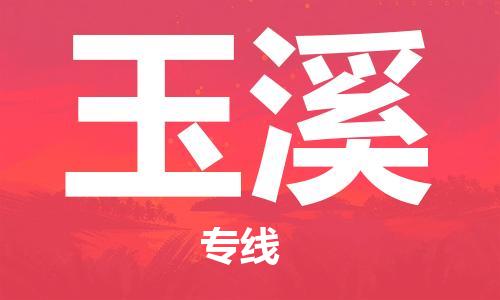 重慶到玉溪物流公司-重慶到玉溪貨運(yùn)專線