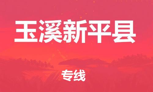 天津到玉溪新平縣物流專線-天津到玉溪新平縣貨運(yùn)公司-