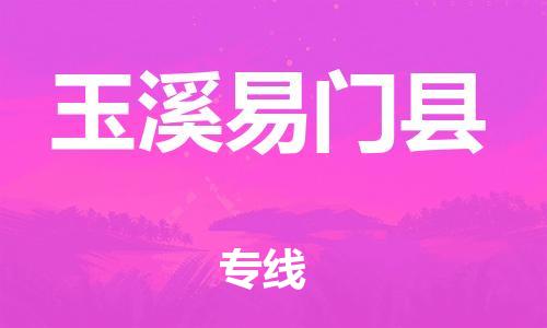 滄州到玉溪易門縣貨運(yùn)公司_滄州到玉溪易門縣物流專線