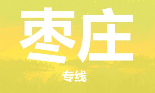 天津到棗莊物流公司直達(dá)貨運(yùn),天津到棗莊物流專線