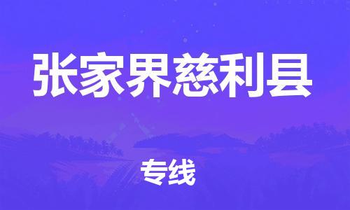 天津到張家界慈利縣物流專線-天津到張家界慈利縣貨運(yùn)公司-