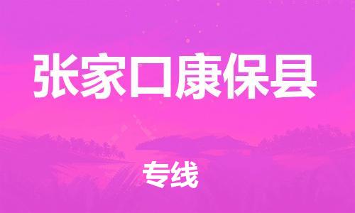 天津到張家口康?？h物流專線-天津到張家口康?？h貨運公司-